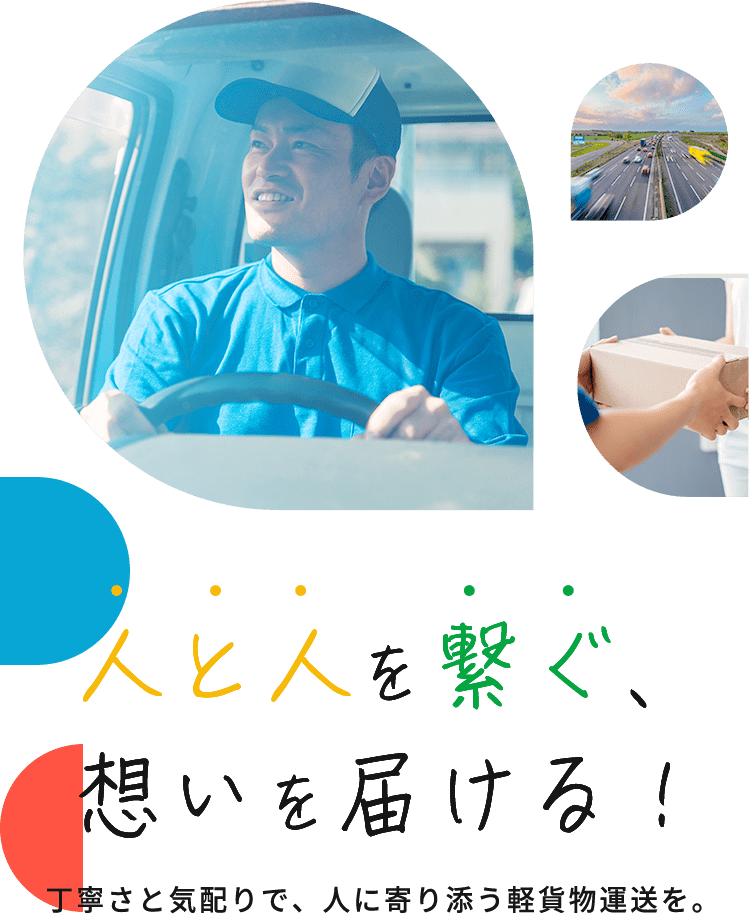 人と人を繋ぐ、想いを届ける!
