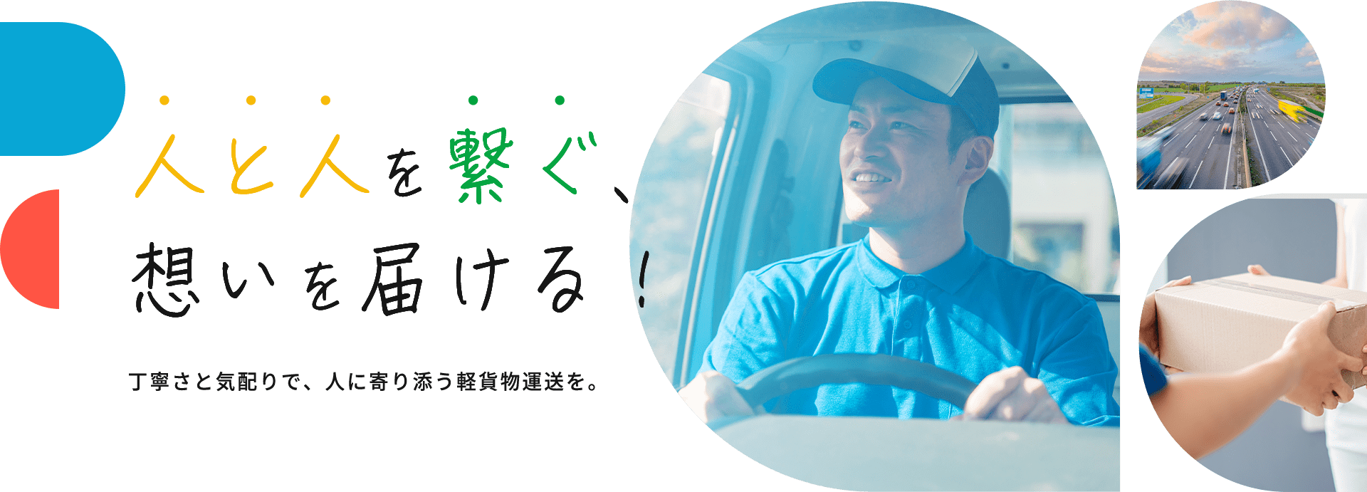 人と人を繋ぐ、想いを届ける!